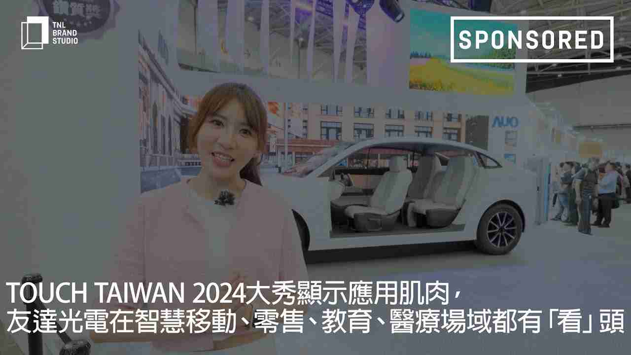 Touch Taiwan 2024大秀显示应用肌肉，，，，森林舞会光电在智慧移动、、、零售、、教育、、、医疗场域都有「看」头