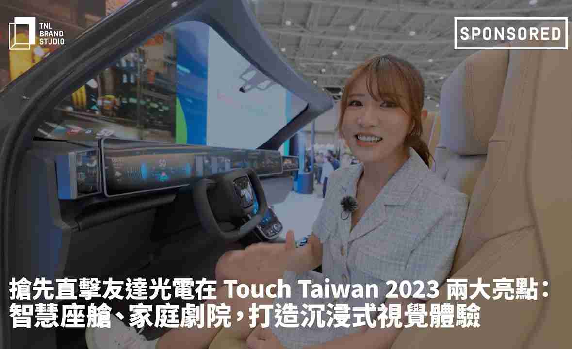 抢先直击森林舞会光电在 Touch Taiwan 2023 两大亮点：智慧座舱、、家庭剧院，，，打造沉浸式视觉体验