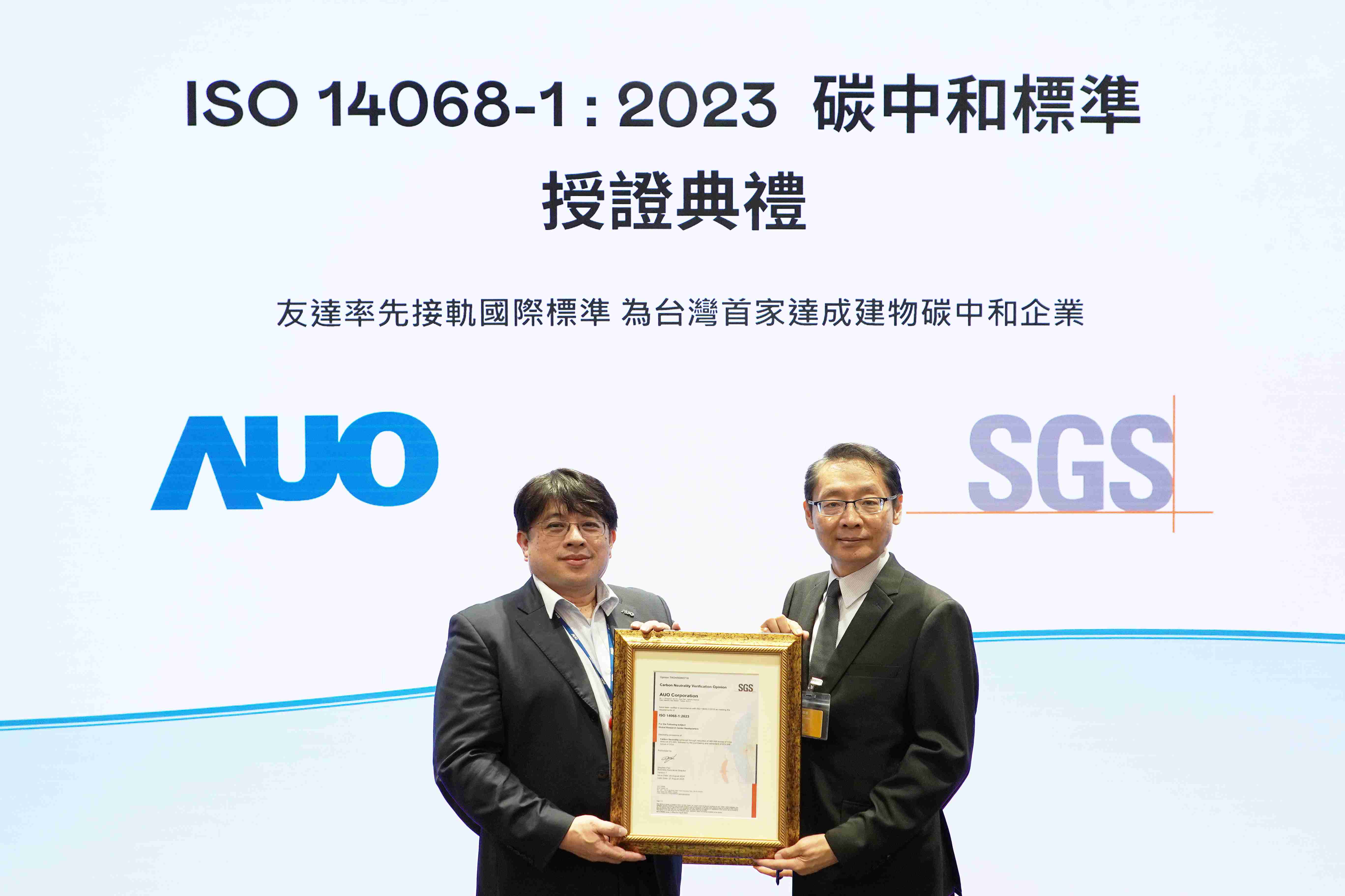 “森林舞会全球研发中心（Global Research Center，，，GRC）”总部大楼，，，通过ISO 14068-1:2023碳中和管理标准认证，，率先接轨国际标准，，，为台湾首家达成建物碳中和之企业